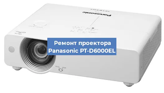 Замена лампы на проекторе Panasonic PT-D6000EL в Ижевске